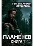 Сергей Карелин - Пламенев. Книга 1