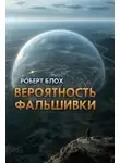 Роберт Блох - Вероятность фальшивки