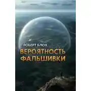 Постер книги Вероятность фальшивки