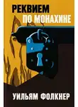 Уильям Фолкнер - Реквием по монахине