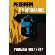 Постер книги Реквием по монахине