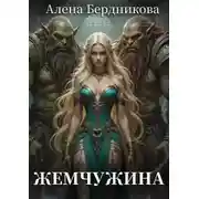 Постер книги Жемчужина