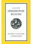 Василий Никифоров-Волгин - Полное собрание сочинений