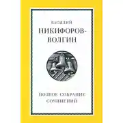 Постер книги Полное собрание сочинений
