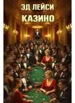 Эд Лейси - Казино