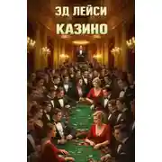 Постер книги Казино