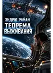 Эндрю Райан - Теорема выживания