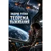 Постер книги Теорема выживания