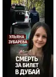 Автор Неизвестен - Семейный кошмар в Уфе