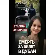 Постер книги Семейный кошмар в Уфе