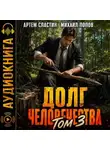 Михаил Попов - Долг человечества. Том 3