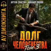 Постер книги Долг человечества. Том 3