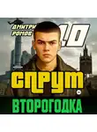 Дмитрий Ромов - Второгодка. Книга 10. Спрут