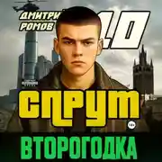 Постер книги Второгодка. Книга 10. Спрут