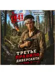 Алексей Махров - Третье правило диверсанта. Книга 2. Июнь 1941 года