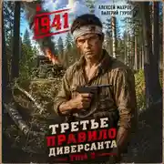 Постер книги Третье правило диверсанта. Книга 2. Июнь 1941 года