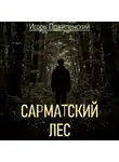 Игорь Пржиленский - Сарматский лес
