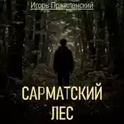 Постер книги Сарматский лес