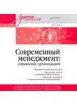 Анатолий Зуб - Современный менеджмент: управление организацией