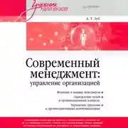 Постер книги Современный менеджмент: управление организацией