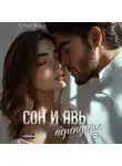 Брук Лин - Сон и явь. Перепутье