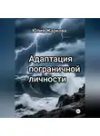 Юлия Жаркова - Для людей с ПРЛ и их близких!