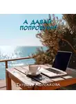 Татьяна Корсакова - А давай попробуем!