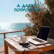 Постер книги А давай попробуем!