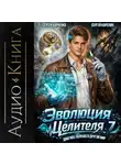 Сергей Карелин - Эволюция целителя 7