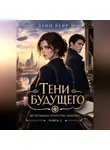 Элин Вейр - Детективное агентство "Фэйлин". Тени будущего