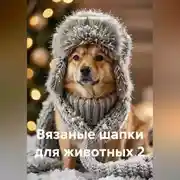 Постер книги Вязаные шапки для животных 2