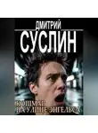 Дмитрий Суслин - Кошмар на улице Энгельса. Жуткие рассказы