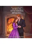Александра Черчень - Невесты драконов Тирры. Невеста огненного дракона