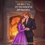 Постер книги Невесты драконов Тирры. Невеста огненного дракона