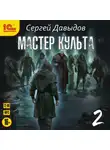 Сергей Давыдов - Мастер культа. Книга 2