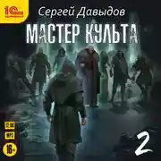 Постер книги Мастер культа. Книга 2