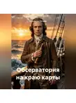 Константин Погудин - Обсерватория на краю карты