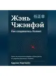 Адриан Нортвейл - Жэнь Чжэнфэй. Как создавалась Huawei