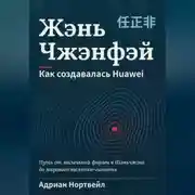 Постер книги Жэнь Чжэнфэй. Как создавалась Huawei