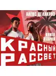 Алекс Делакруз - Красный рассвет. Черный отряд