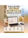 Виктория Кабанец - Как сделать первые 10 продаж цифрового продукта