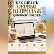 Постер книги Как сделать первые 10 продаж цифрового продукта