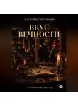 Петр Сойфер - Вкус вечности