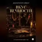 Постер книги Вкус вечности