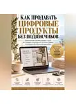 Виктория Кабанец - Как продавать цифровые продукты без подписчиков