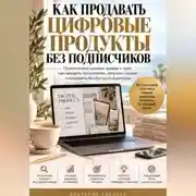 Постер книги Как продавать цифровые продукты без подписчиков