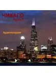 Наталья Березинская - Чикаго