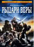 Вера Крыжановская-Рочестер - Рыцари веры