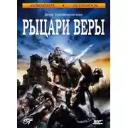 Постер книги Рыцари веры