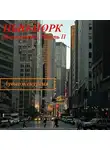 Наталья Березинская - Нью-Йорк. Манхэттен. Часть 2